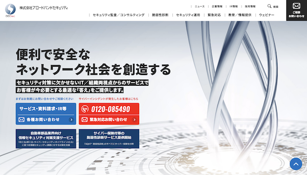ブロードバンドセキュリティ公式HPキャプチャ