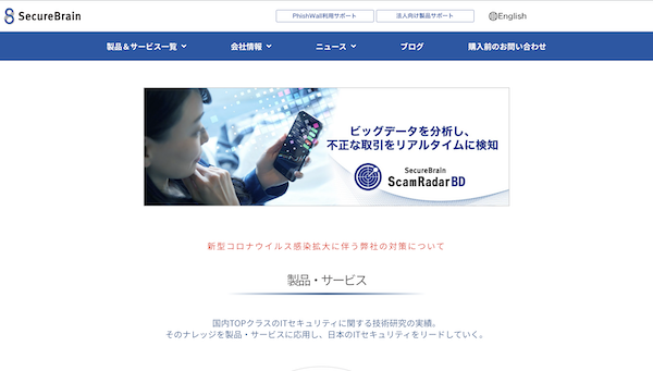 セキュアブレイン公式HPキャプチャ